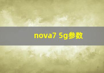 nova7 5g参数